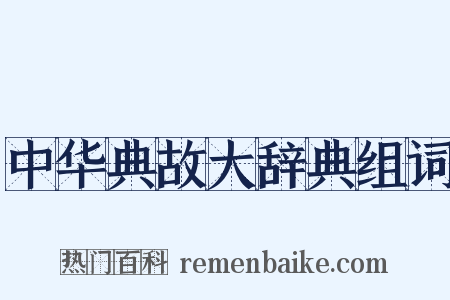 中华典故大辞典组词是什么意思的图片
